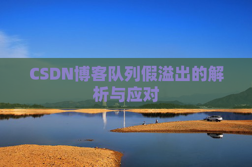 CSDN博客队列假溢出的解析与应对